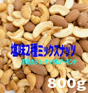 ★塩味2種ミックスナッツ800g ★/塩味アーモンド・塩味割れカシューナッツ ..