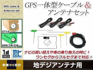 GPS一体型内蔵ケーブル フィルムアンテナセット ワンセグ フルセグ GT16 コネクター carrozzeria AVIC-HRV200