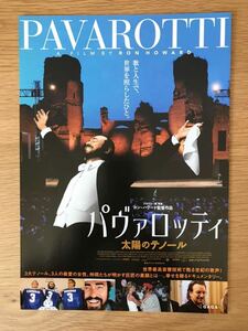 ■映画チラシ「PAVAROTTI パバロッティ〜太陽のテノール」ドキュメンタリー 監督:ロン・ハワード 2019公開 非売品 美品 送料120円〜■