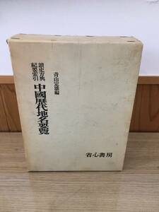 ◆送料無料◆『讀史方輿紀要索引 中國歴代地名要覧』青山定雄編　省小書房　B3-9