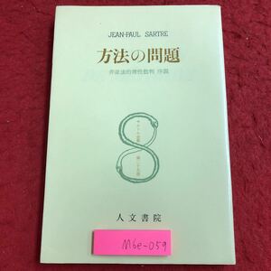 M6e-059 方法の問題 サルトル全集 訳者 平井哲之 昭和55年8月10日 重版発行 人文書院 社会 マルクス主義 実存主義 哲学 サルトル 分析 解釈