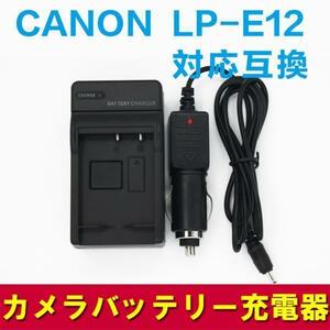 CANON LP-E12 対応急速カーチャージャーと互換バッテリー☆セット