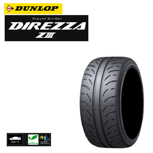 送料無料 ダンロップ ハイグリップスポーツタイヤ DUNLOP DIREZZA Z3 ディレッツァ Z3 205/50R16 87V 【1本単品 新品】