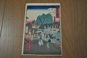 明治 浮世絵 彩色木版画 広重『東京名勝・元柳場』