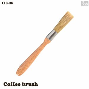 【新品】コーヒーミルブラシ 刷毛 CFB-HK グラインダーブラシ エスプレッソ用ミルブラシ
