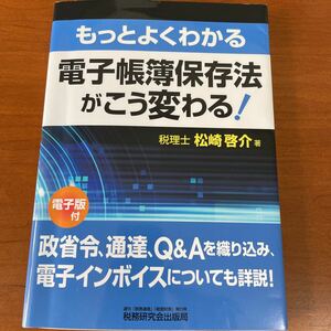 もっとよくわかる電子帳簿保存法がこう変わる！ 松崎啓介／著