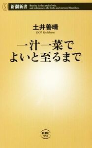 一汁一菜でよいと至るまで 料理に失敗なんて、ない 新潮新書９５０／土井善晴(著者)