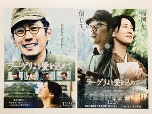 ★★映画チラシ★『 ラーゲリより愛を込めて 』2種 / 2022年12月 / 辺見じゅん/ 二宮和也　北川景子　松坂桃李 /邦画/非売品【N0360/ら行】