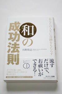 【CDなし】あなたの人生に奇跡をもたらす、和の成功法則 大野靖志