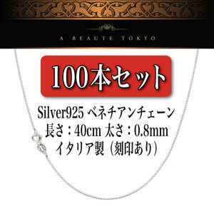 新品◆卸 ネックレス 100本セット 刻印有 イタリア製 silver925 チェーン 40cm◆ベネチアン ペンダント お纏め 大量 アクセサリー パーツ