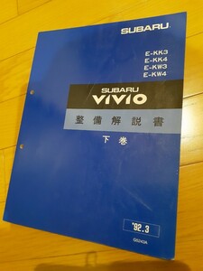 スバル　ヴィヴィオ　KK3 KK4 KW3 KW4 整備解説書　下巻　整備マニュアル　1992年　整備書　修理書　青色表紙