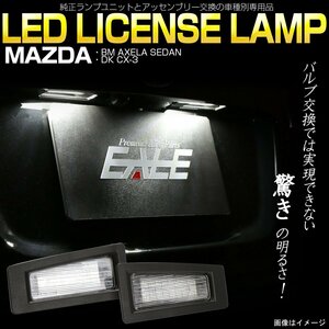 特価 マツダ DK系 CX-3 BM系 アクセラ セダン LED ライセンスランプ 純白 6500K 専用設計 ユニット交換の高輝度モデル R-170