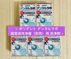 【送料無料！】ポリデント デンタルラボ 超音波洗浄器（別売）用 洗浄剤 72錠 ×5箱 安心の匿名配送♪