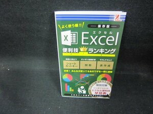 よく使う順?　Excel便利技ランキング　/EAZA