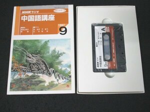 本 No2 02878 NHKラジオ 中国語講座 カセットテープ 9月号 平成9年9月1日 NHKサービスセンター 編 NHK