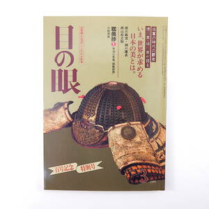 目の眼 1985年3月号「いま、世界が求める日本の美とは」徳川義宣 細川護貞 西山松之助 正木直彦 青磁 古文学秘籍複製会 古美術 工芸