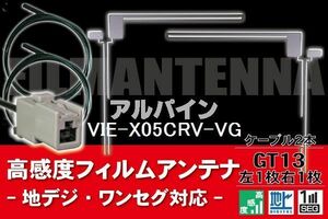 フィルムアンテナ & ケーブル コード 2本 セット アルパイン ALPINE 用 VIE-X05CRV-VG用 GT13 コネクター 地デジ ワンセグ フルセグ