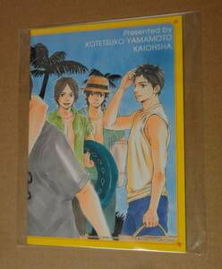 山本小鉄子 『ほんと野獣+好きって言わせて？』 全サ小冊子 新品