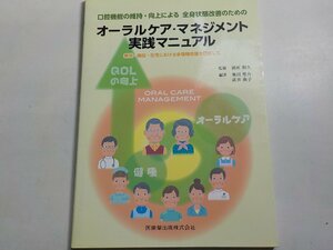 K4929◆口腔機能の維持・向上による全身状態改善のためのオーラルケア・マネジメント実践マニュアル☆