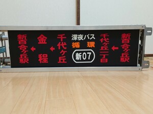 【方向幕】小田原バス　生田営業所　側面幕 118コマ　巻取器とのセット