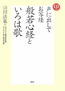 CD付 声に出してお写経 般若心経といろは歌　(shin