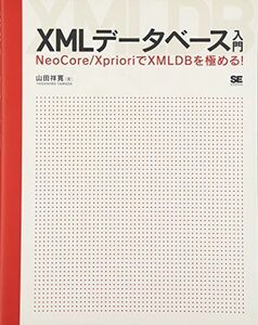 [A11144220]XMLデータベース入門 NeoCore/XprioriでXMLDBを極める! [大型本] 山田 祥寛