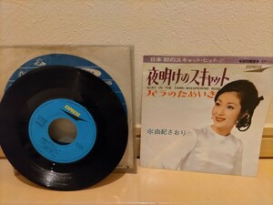 最終値下げ! EP盤 レコード レア！ 希少！ express バラのタメ息 夜明けのスキャット 由紀さおり