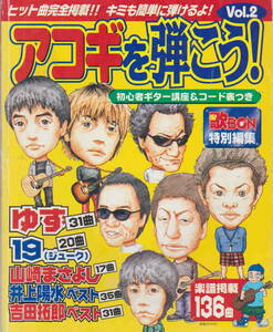 歌BON特別編集★「アコギを弾こう！Vol2　ゆず・１９・山崎まさよし・井上陽水。吉田たくろう」 