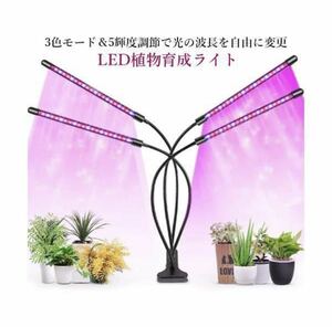 ◇送料無料◇ 植物育成ライト LED 植物ライト 4灯式 室内栽培ランプ 5段階調光 調節可能 観賞用 多肉植物育成 家庭菜園 室内園芸