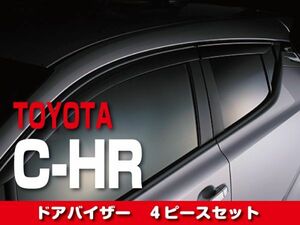 トヨタ TOYOTA 【 C-HR 】 ドアバイザー 4ピースセット 外装 ドレスアップ　DS09