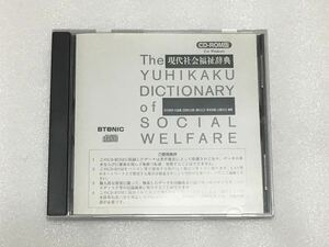 有斐閣 現代社会福祉辞典 CD-ROM (EPWING)