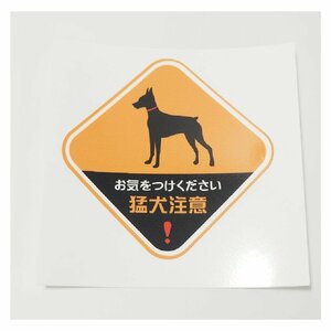 猛犬注意ステッカー 犬 オレンジ シンプル かわいい おしゃれ 動物 雑貨 小物 アニマルステッカー 飛び出し注意