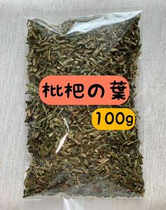 【100g】枇杷の葉 ビワの葉茶 野草茶 ビワ酒 ビワの葉化粧水 枇杷の葉エキス 入浴剤 ハーブティー ダイエット お茶 プレゼント 母の日