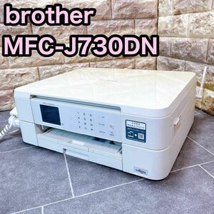 brother MFC-J730DN インクジェット　複合機　カラーファックス