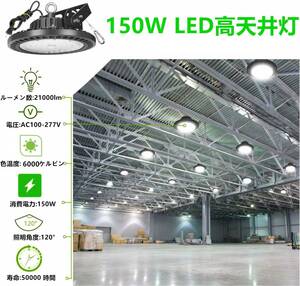 13個セット UFO型 ハイベイライト LED150W/100wLED 6000K昼光色 21000LM(1500W水銀灯相当）1.5M配線プラグ付 IP65防水防塵 PSE認証