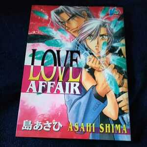 中古本　島あさひ 【　LOVE AFFAIR　】 ＢＬ　1999年8月初版第発行　即決