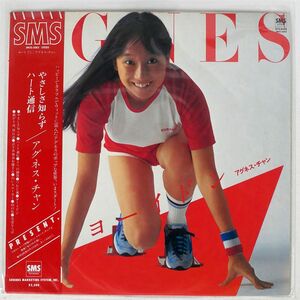 帯付き アグネス・チャン/ヨーイドン/SMS SM255002 LP