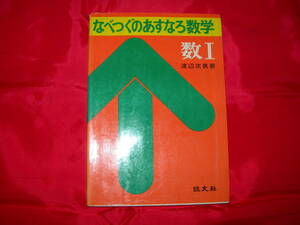 ■なべつぐのあすなろ数学　数Ⅰ　旺文社■