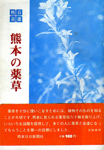 ★熊本の薬草/【熊日選書3】/浜田善利(著)★　 (管-y56)