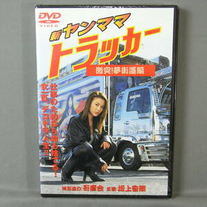 新品未開封 DVD 新・ヤンママトラッカー 激突!夢街道 坂上香織 叉野誠治 デコトラ トラック Kaori Sakagami