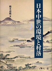 [A11783963]日本中世の環境と村落 [単行本] 橋本 道範