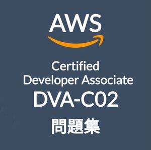【5月最新】AWS DVA-C02 問題集