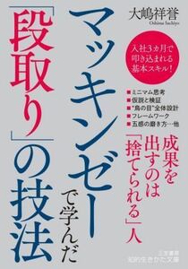 マッキンゼーで学んだ「段取り」の技法 知的生きかた文庫／大嶋祥誉(著者)