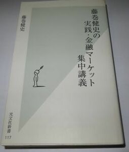 藤巻健史の実践・金融マーケット集中講義 藤巻健史