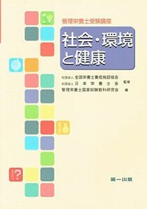 [A01733769]社会・環境と健康 (管理栄養士受験講座) 管理栄養士国家試験教科研究会、 全国栄養士養成施設協会; 日本栄養士会