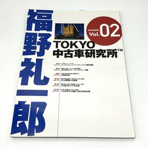 福野礼一郎 TOKYO中古車研究所 Vol.02　くるまにあ 特選外車情報Fロード
