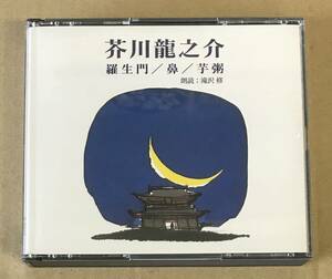 CD 芥川龍之介 羅生門 鼻 芋粥 - 滝沢修 (朗読) …h-2672 FNCZ41094-5 ANY The CD Club NHK