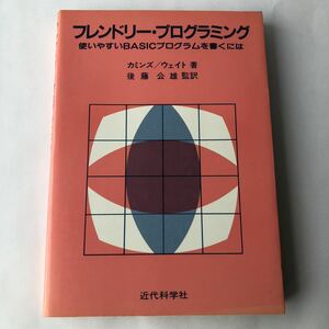 ●即決 フレンドリー・プログラミング 使いやすいBASICプログラムを書くには 昭和58年初版 カミンズ PC プログラム 言語