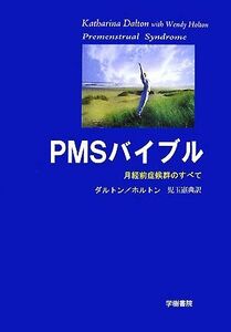 ＰＭＳバイブル 月経前症候群のすべて／キャサリーナダルトン，ウェンディホルトン【著】，児玉憲典【訳】