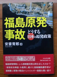 「科学堂」安斎育郎『福島原発事故』かもがわ出版（2011）初